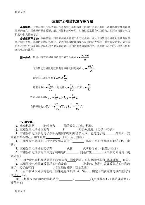 最新三相异步电动机复习练习题..