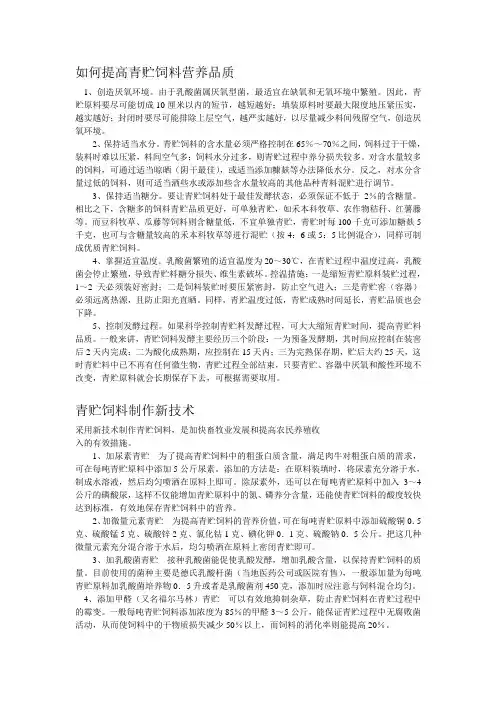 如何提高青贮饲料营养品质