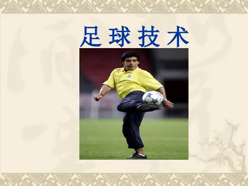 足球技术