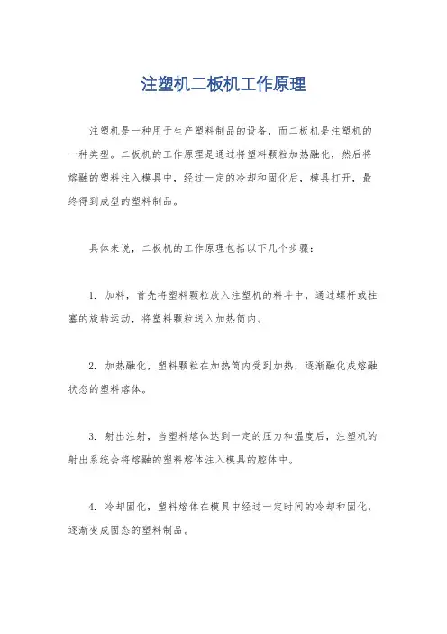 注塑机二板机工作原理