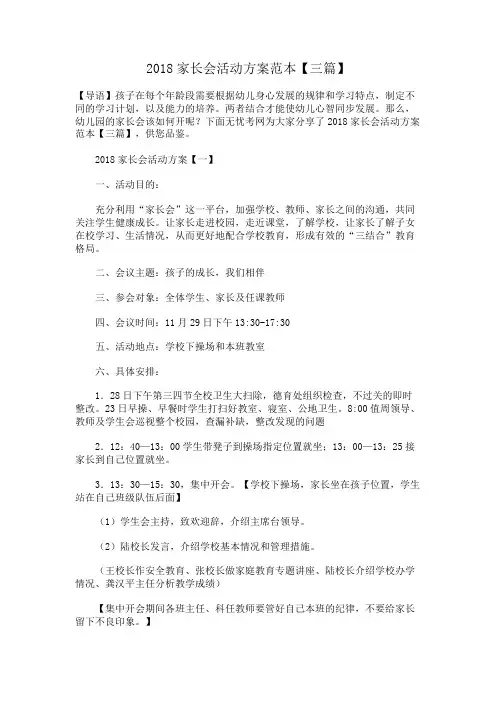 2018家长会活动方案范本【三篇】