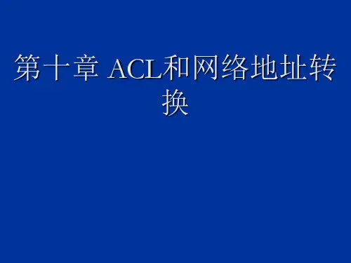第十章 ACL和网络地址转换
