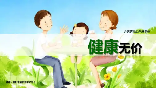 健康无价