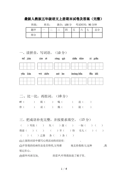最新人教版五年级语文上册期末试卷及答案(完整)