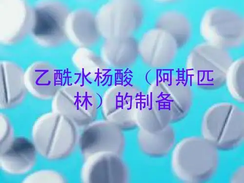 阿斯匹林制备