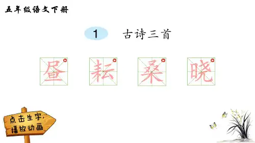 人教部编版五年级下册语文课文生字古诗三首(笔顺)