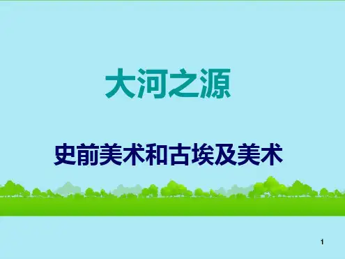 高中美术史前美术鉴赏教学课件