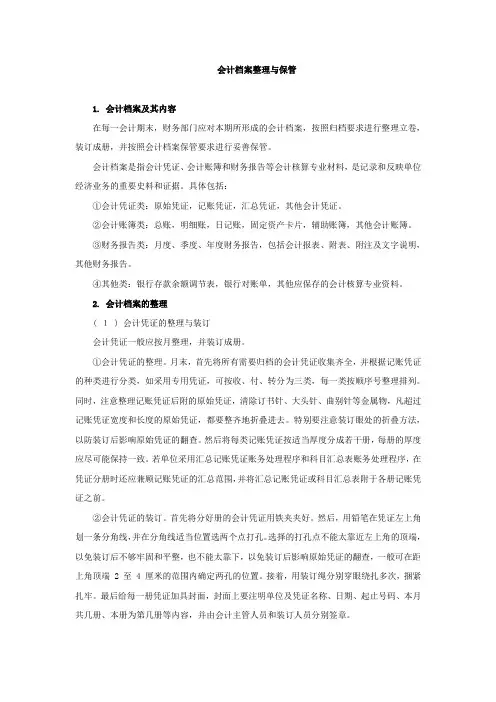 会计档案整理与保管