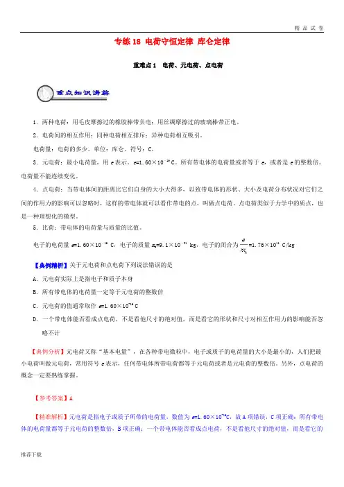 2019高一物理暑假作业18电荷守恒定律库仑定律重、难点通关