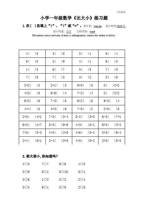 人教版一年级数学上册《比大小》课件+练习题