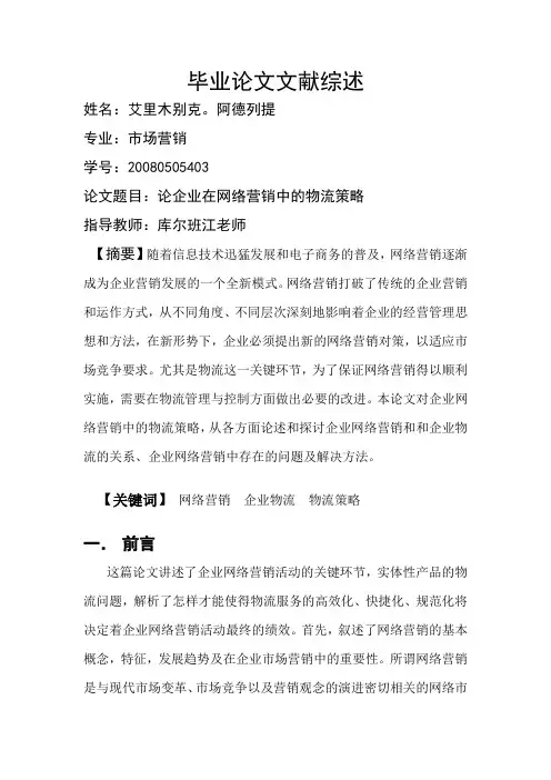 网络营销物流策略论文文献综述