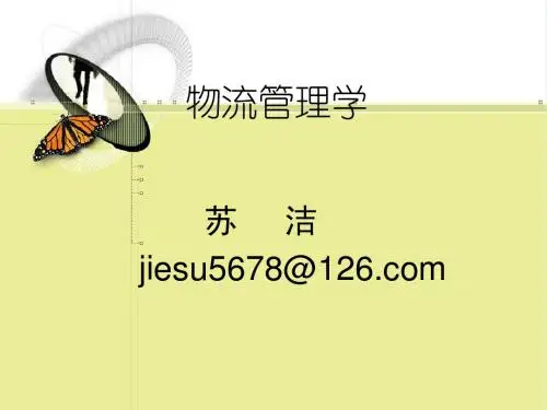 第一章 物流及物流管理概述