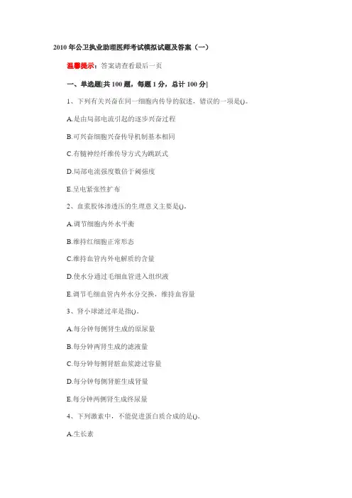 2010年公卫执业助理医师考试模拟试题及答案