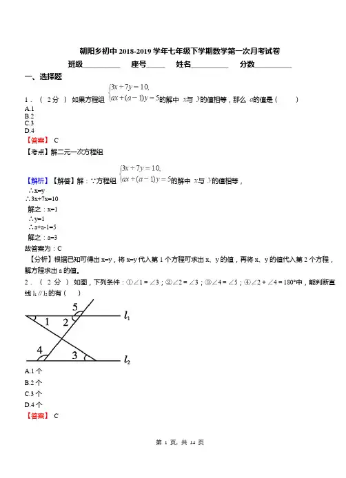 朝阳乡初中2018-2019学年七年级下学期数学第一次月考试卷(7)