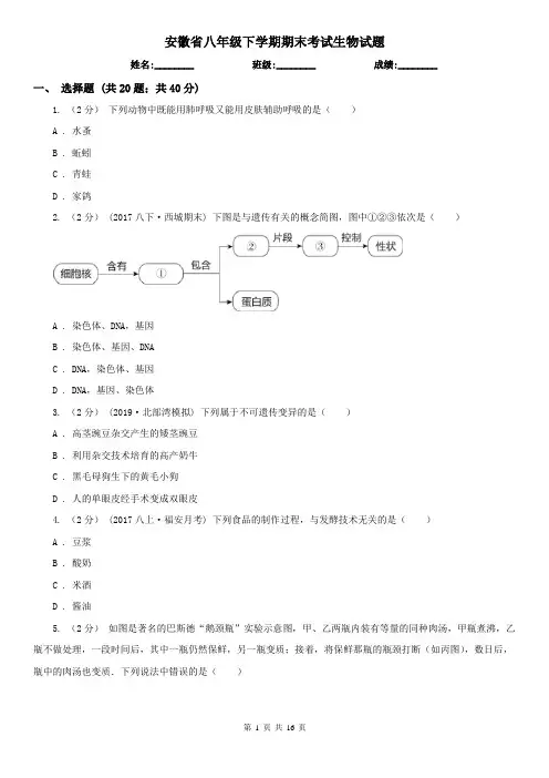 安徽省八年级下学期期末考试生物试题