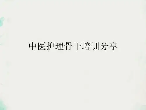 中医护理骨干PPT课件