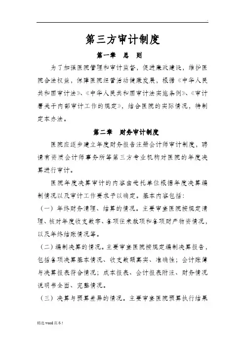 第三方审计制度
