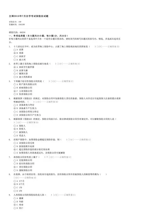 全国2010年7月自学考试保险法试题-自考法学类保险法试卷与试题