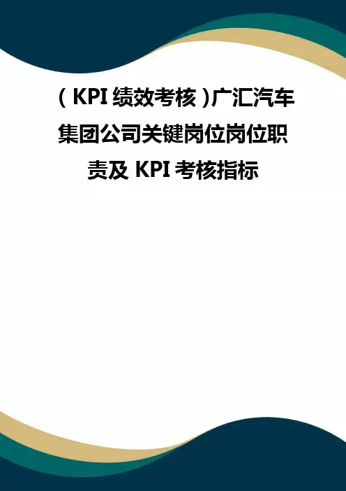 (品质)(KPI绩效考核)广汇汽车集团公司关键岗位岗位职责及KPI考核指标 品质