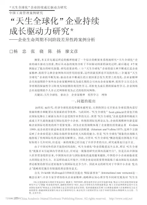 “天生全球化”企业持续成长驱动力研究——企业生命周期不同阶段差异性跨案例分析