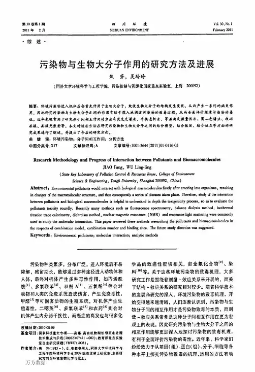 污染物与生物大分子作用的研究方法及进展