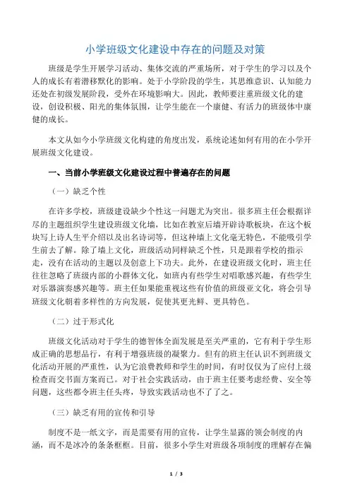小学班级文化建设中存在的问题及对策-精选文档