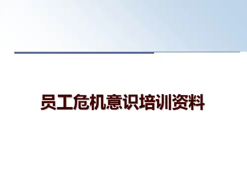 最新员工危机意识培训资料