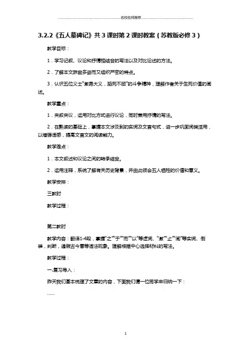 高中语文3.2.2《五人墓碑记》共3课时第2课时名师精编教案(苏教版必修3)3