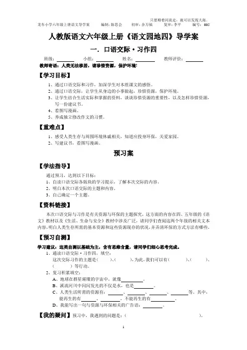 人教版语文六年级上册《语文园地四》导学案