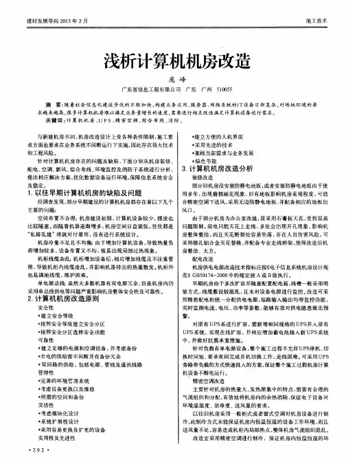 浅析计算机机房改造
