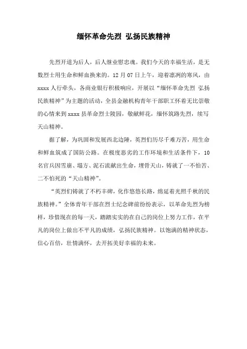 缅怀革命先烈 弘扬民族精神