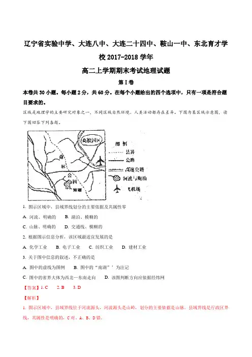 【全国百强校】辽宁省实验中学、大连八中、大连二十四中、鞍山一中、东北育才学校2017-2018学