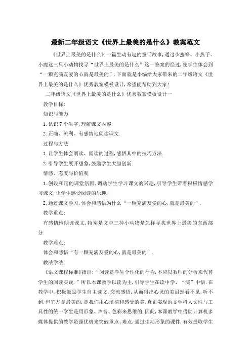 最新二年级语文《世界上最美的是什么》教案范文