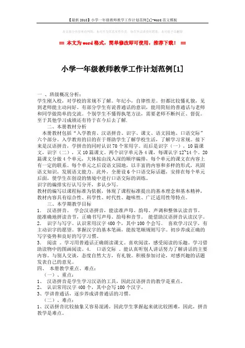 【最新2018】小学一年级教师教学工作计划范例[1]-word范文模板 (2页)