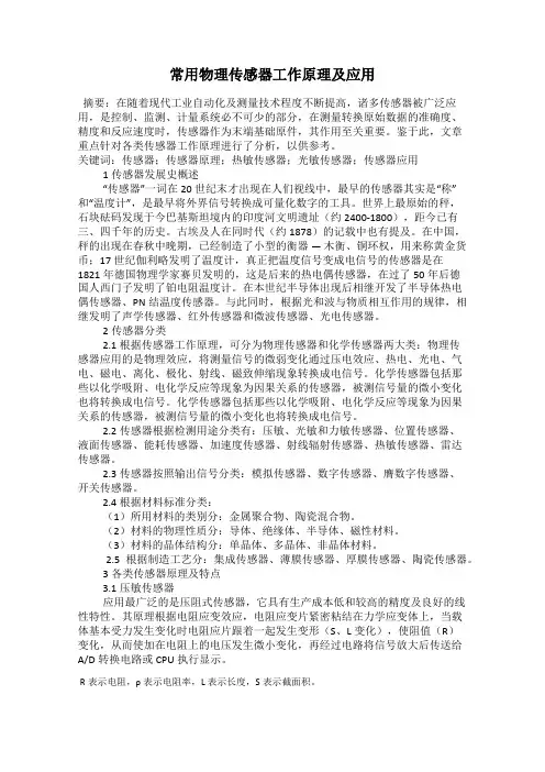 常用物理传感器工作原理及应用