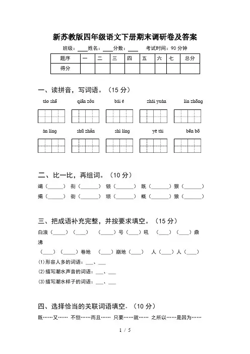 新苏教版四年级语文下册期末调研卷及答案