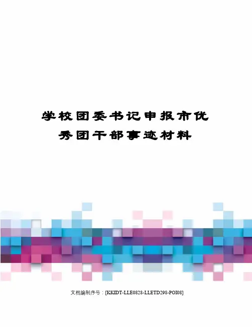 学校团委书记申报市优秀团干部事迹材料