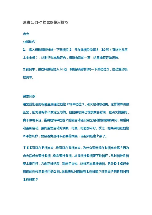 1.4T速腾使用技巧