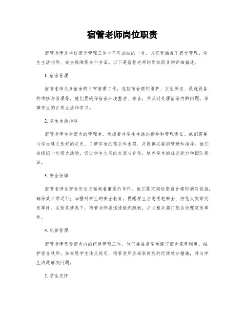 宿管老师岗位职责
