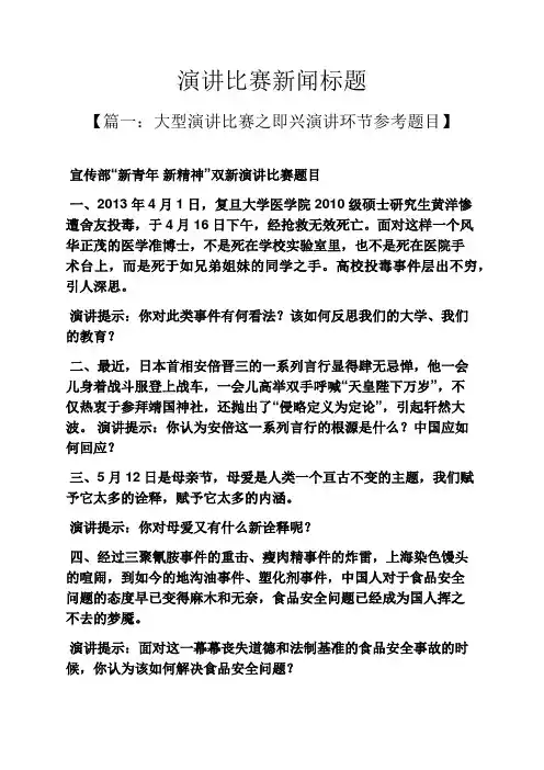 演讲稿之演讲比赛新闻标题