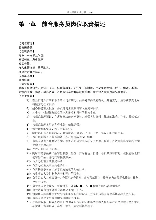 汉庭酒店前台培训手册考试标准大纲