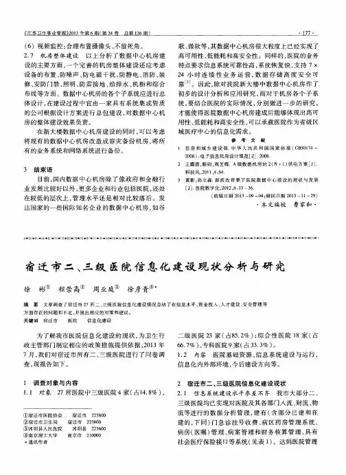宿迁市二、三级医院信息化建设现状分析与研究