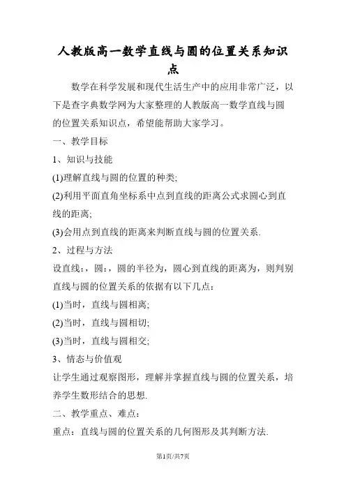 人教版高一数学直线与圆的位置关系知识点