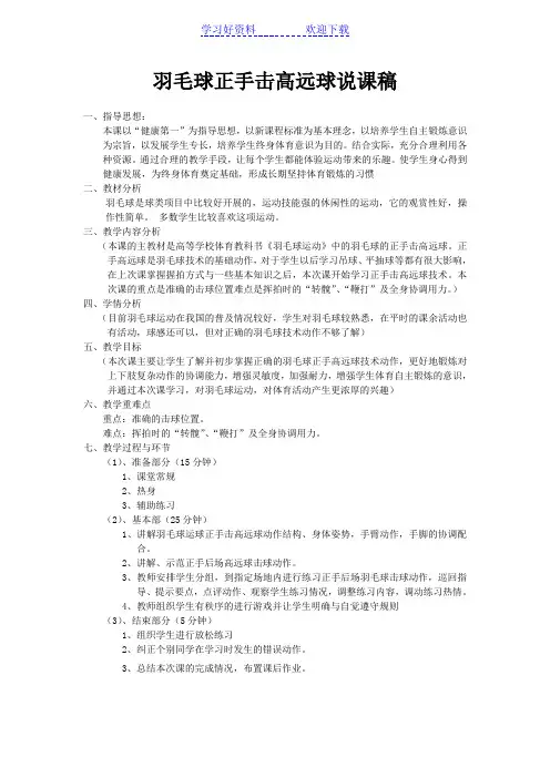 羽毛球正手击高远球说课稿