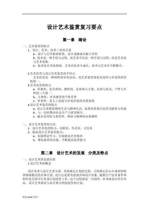 设计艺术鉴赏复习要点