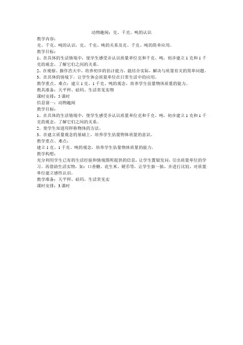 2016最新青岛版二年级下册数学第六单元《动物趣闻 克、千克、吨的认识》教学设计