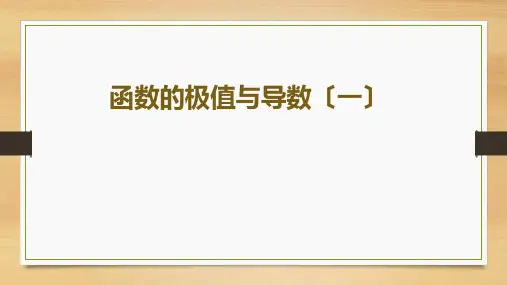 高中数学1.3.2函数的极值与导数优秀课件