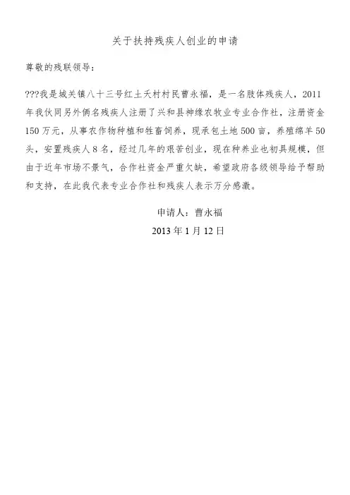 关于扶持残疾人创业的申请