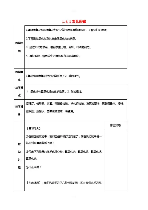 九年级科学上册 1_4_1 常见的碱教案 (新版)浙教版