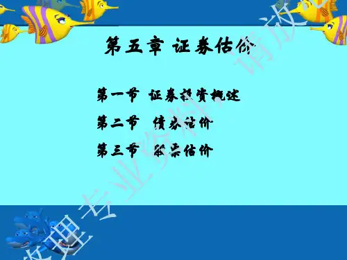 第五章 证券估价